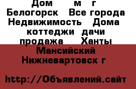 Дом 54,5 м2, г. Белогорск - Все города Недвижимость » Дома, коттеджи, дачи продажа   . Ханты-Мансийский,Нижневартовск г.